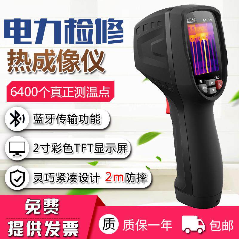 CEM华盛昌红外热成像仪DT-870便携式工业可视化电力检修热象仪