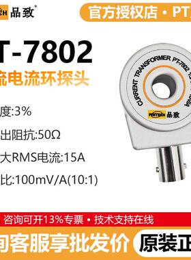 PINTECH品致PT-7802高频电流测试环无源示波器电流探头10MHz,15A