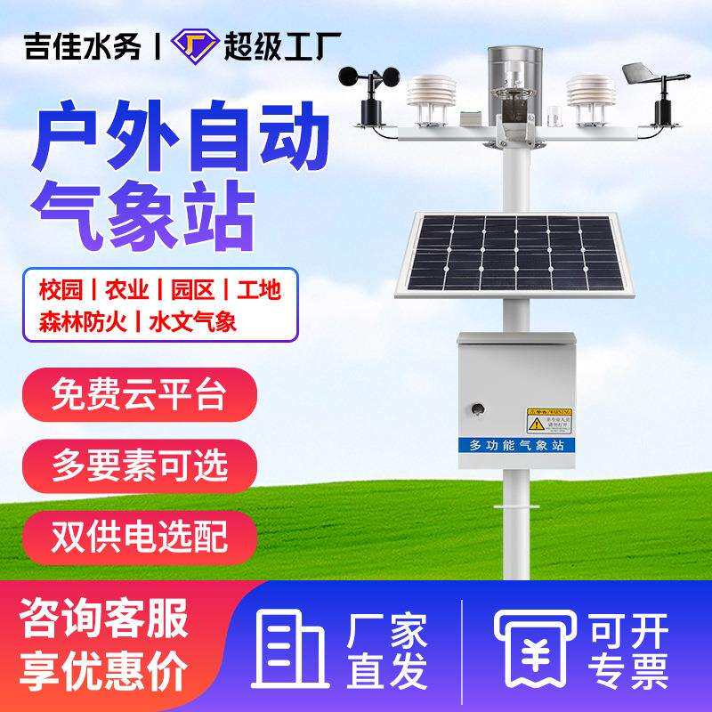 小型气象站风速向雨量观测仪校园智慧农业防爆自动户外环境监测站