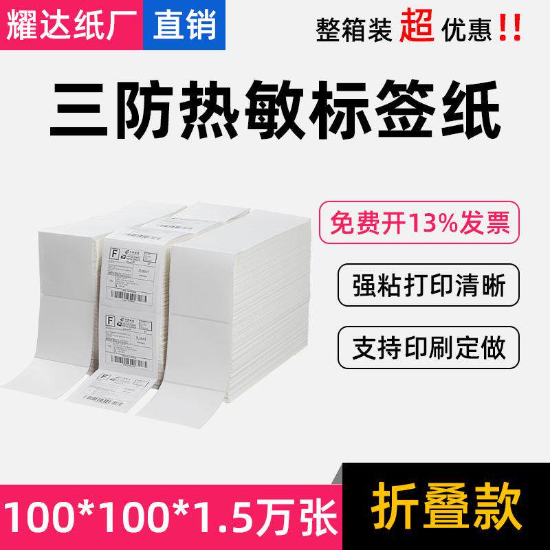 三防热敏标签纸100*100*1.5万张折叠装快递面单物流打印纸
