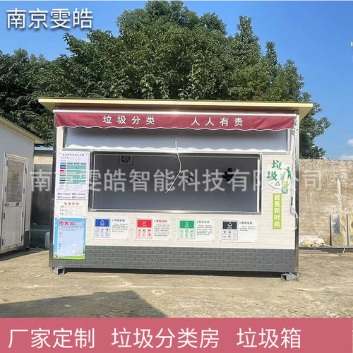 社区垃圾分类房生活垃圾清洁屋户外垃圾分类投放站小区移动垃圾房