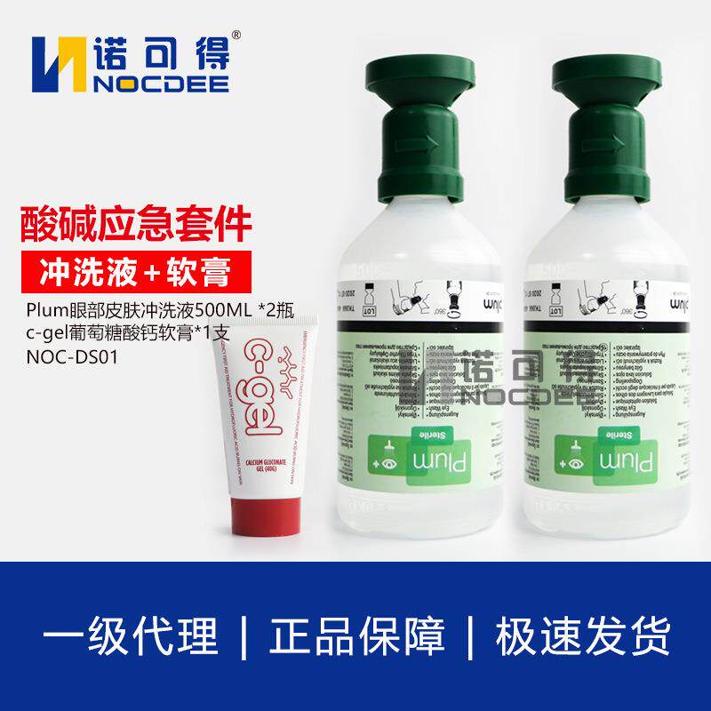 Plum眼部及皮肤冲洗液+c-gel葡萄糖酸钙软膏套装 酸碱应急套件