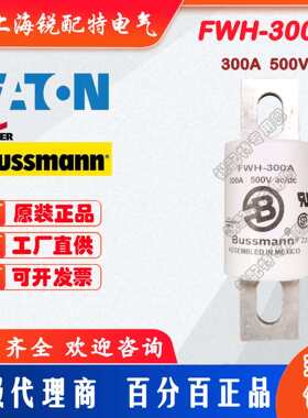 FWH-300A熔断器 500V 300A 巴斯曼BUSSMANN熔断器