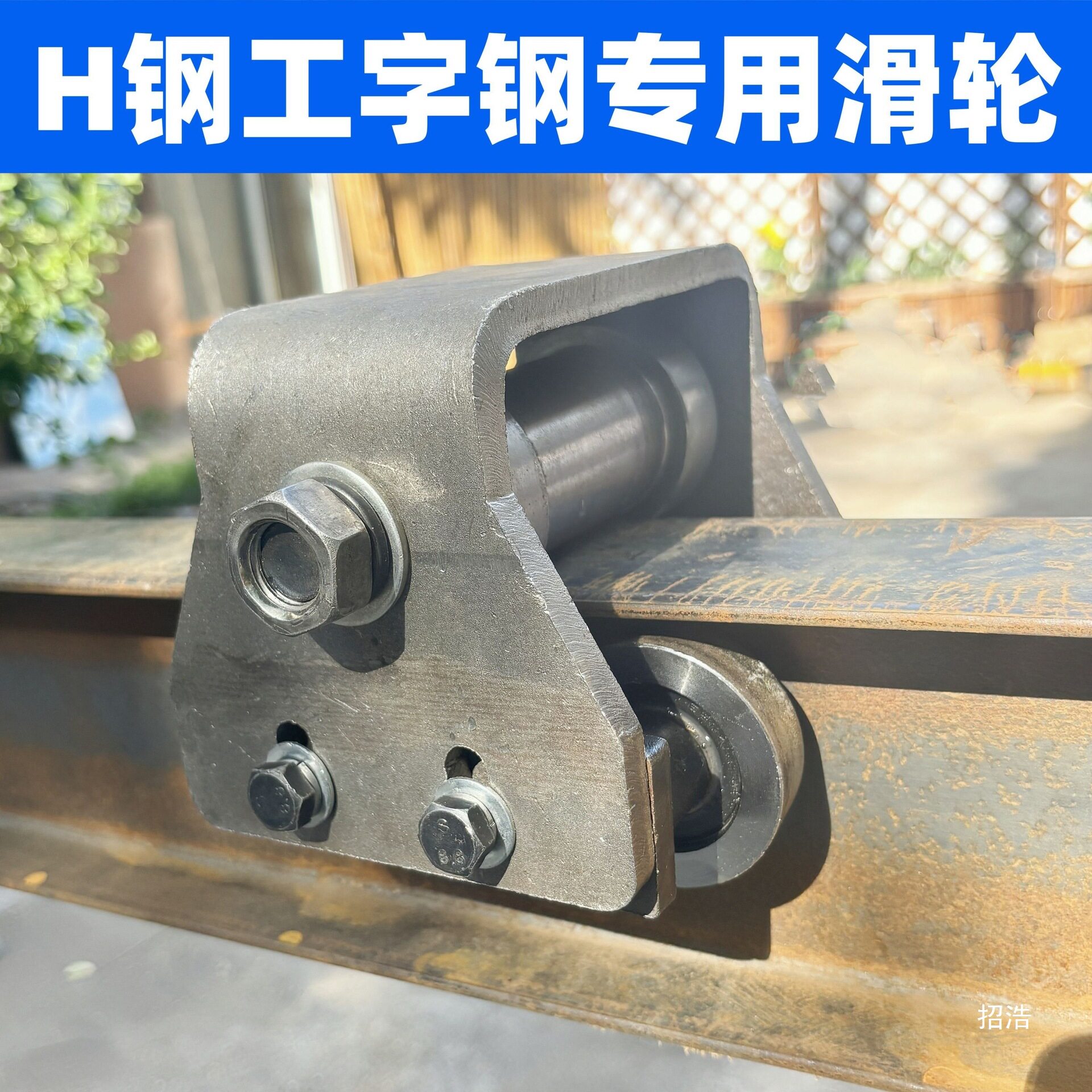 H钢工字钢滑轮推拉门重型工字钢吊滑轮轨道轮