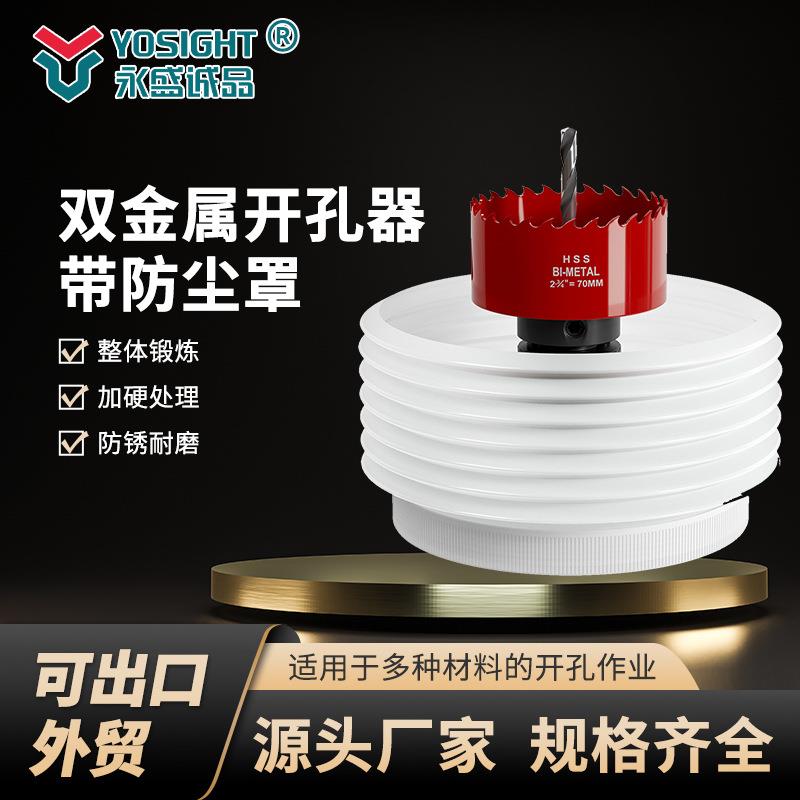 双金属开孔器带防尘罩石膏板塑料铁板金属多功能打孔开孔钻头