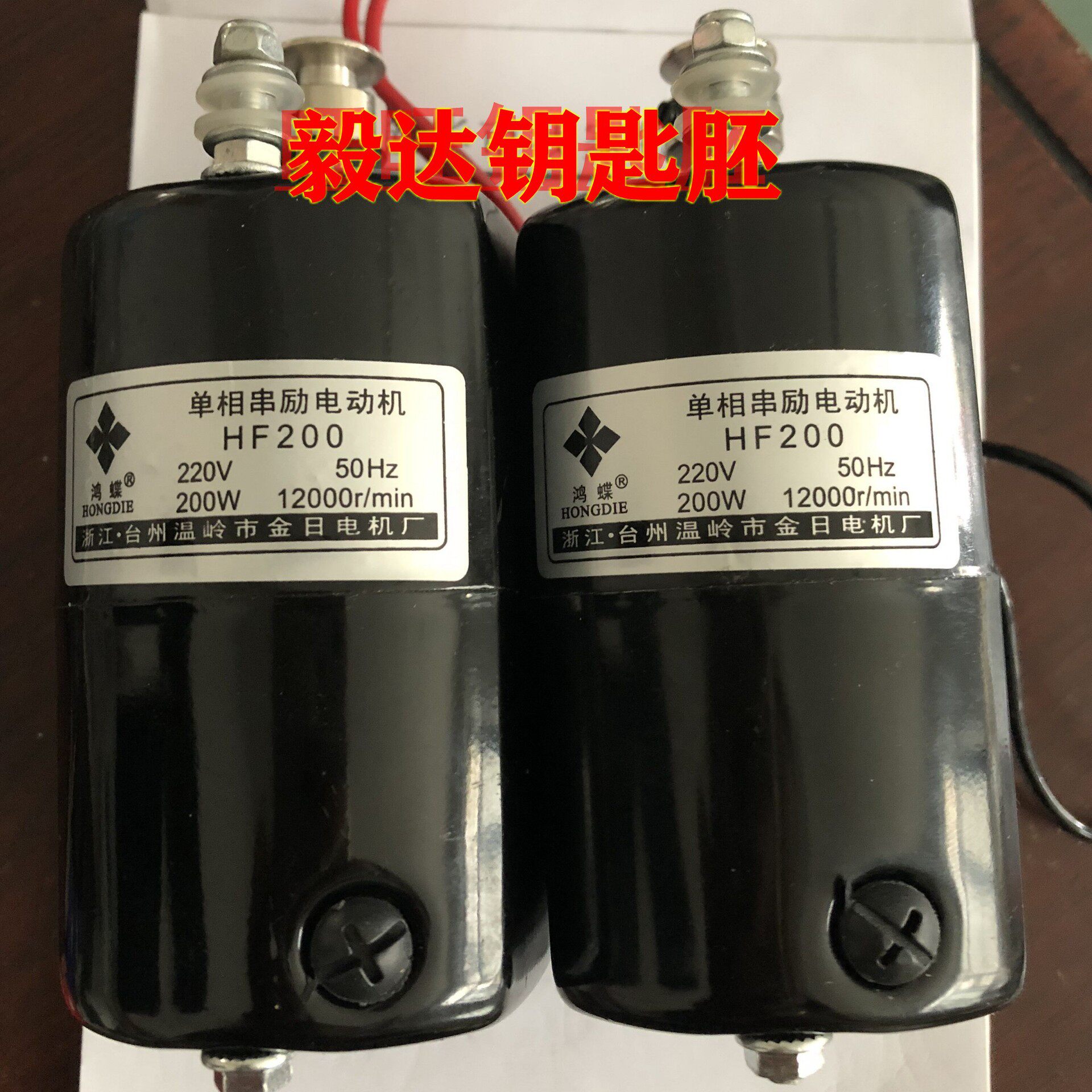 单相串励电动机钥匙立式机器配件鸿蝶220V电机HF200毅达