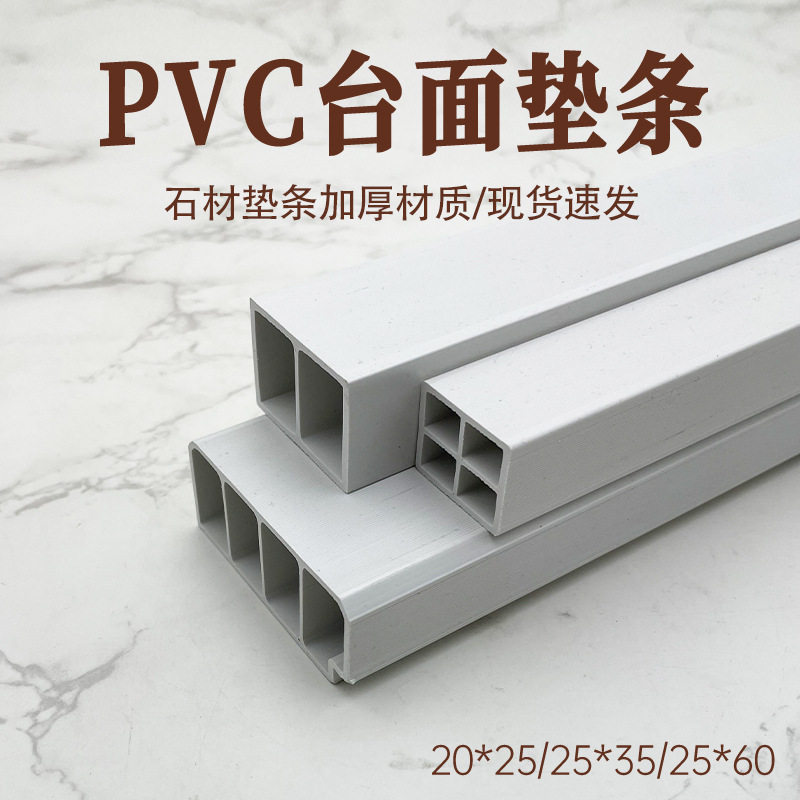 橱柜台面垫条塑钢20x25常规灰白色大理石人造石英石PVC塑料衬条厂