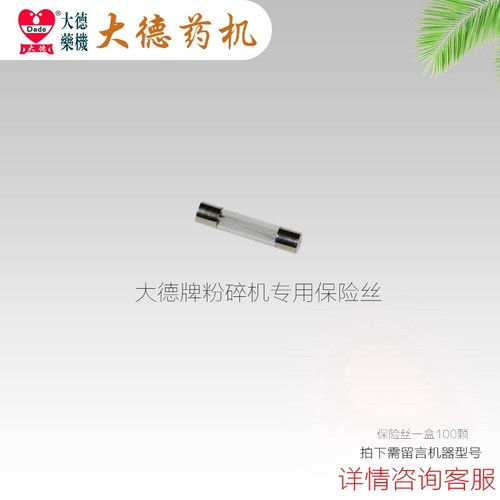 大德牌粉碎机专用 保险丝 耐高温 加粗熔口丝保险管