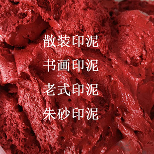 老式朱砂印泥朱红印尼书画财务盖章国画宝宝手足印速干快干手工专