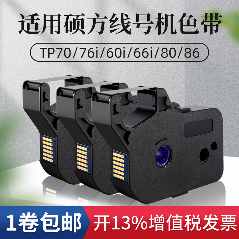 适用硕方线号机tp-60i/66i色带TP-R100B硕方tp70/76黑色TP-R1002B,办公设备/耗材/相关服务,色带,淘宝优惠券,粉丝福利购,淘宝优惠卷