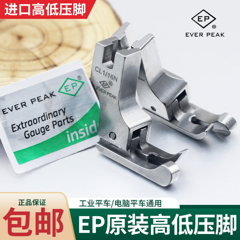 EP原装进口平车高低压脚 0.1 0.2 正反电脑平车通用止口明线压脚
