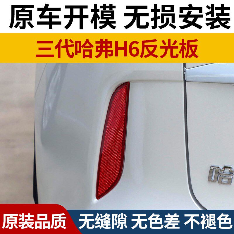 适用于哈弗H6三代反光板长城汽车哈佛h6反光贴汽车车身反光条