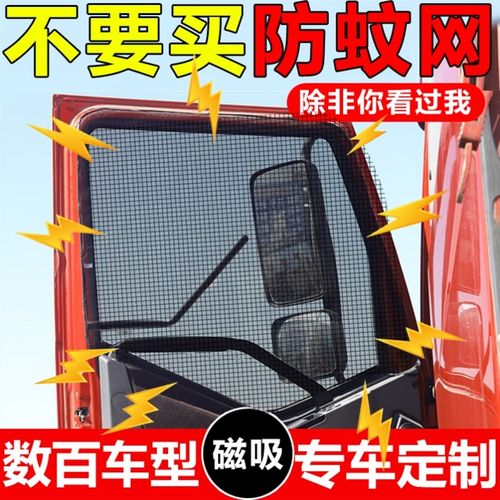 大货车专用强磁纱窗防蚊虫纱网蚊帐解放J6JH6东风天龙天锦豪沃
