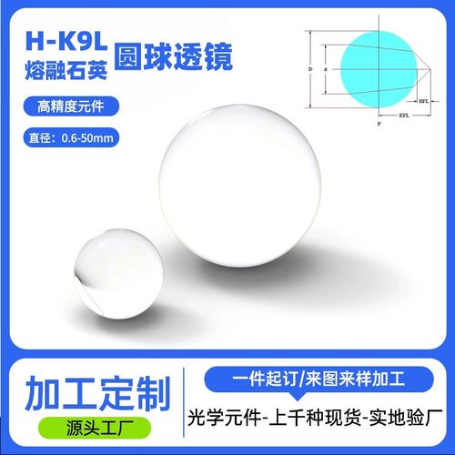 高精度光学玻璃熔融石英球形透镜加工K9光纤耦合圆形准直圆球透镜