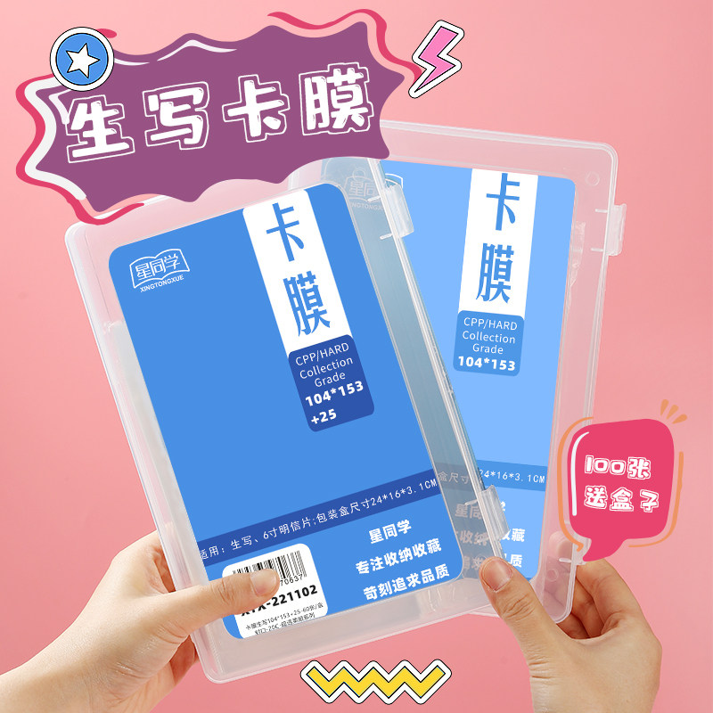 星同学生写卡膜明信片保护膜套5寸6寸7寸平口封口20丝盒子防尘