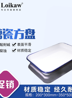 实验带盖搪瓷方盘搪瓷量杯500/1000ml20*25*30*35*40*45*50*60cm