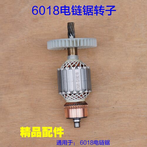 6018电链锯转子 54mm粗定子 伐木锯电链锯电机链条导板 7016配件