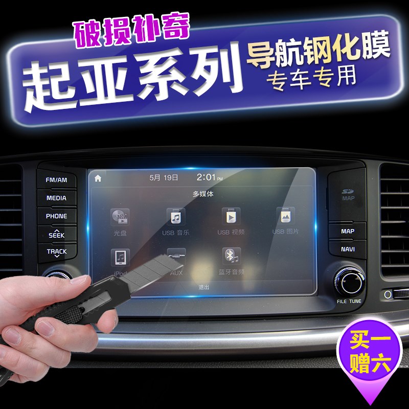 起亚KX3 K2 K3 K4 K5索兰托智跑 福瑞迪 导航膜 钢化玻璃保护贴膜