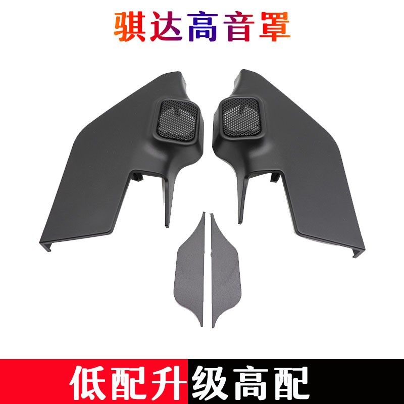 骐达高音罩11到21款新骐达高音喇叭罩汽车音响改装前门高音盖
