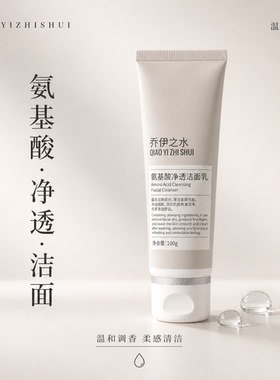 氨基酸净透洁面乳洁面乳