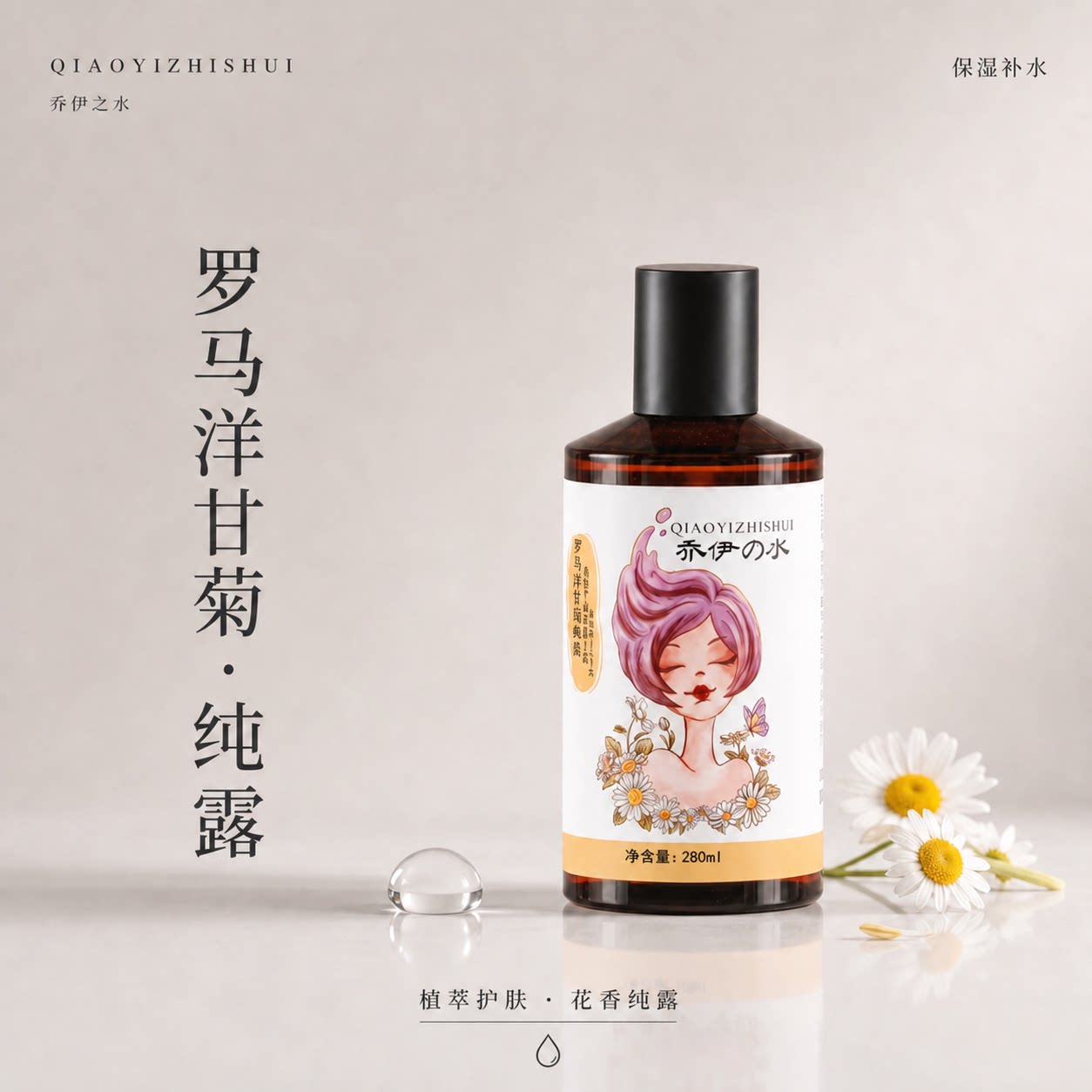乔伊之水【罗马洋甘菊纯露】安缓呵护 补水保湿 面膜湿敷