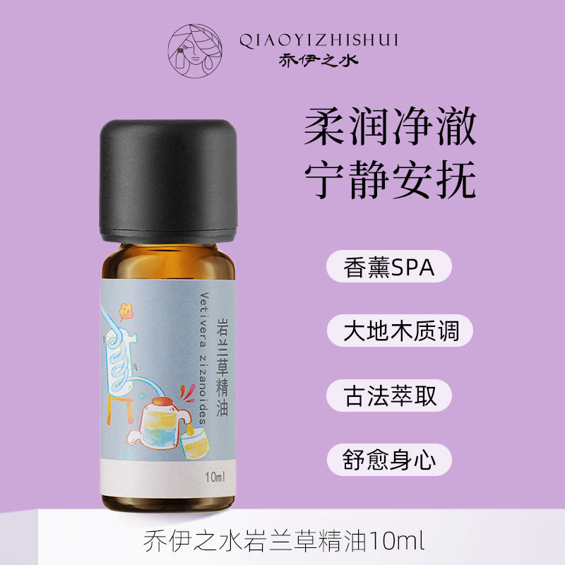 乔伊之水【岩兰草精油10ml】木质香调香薰扩香宁静香氛