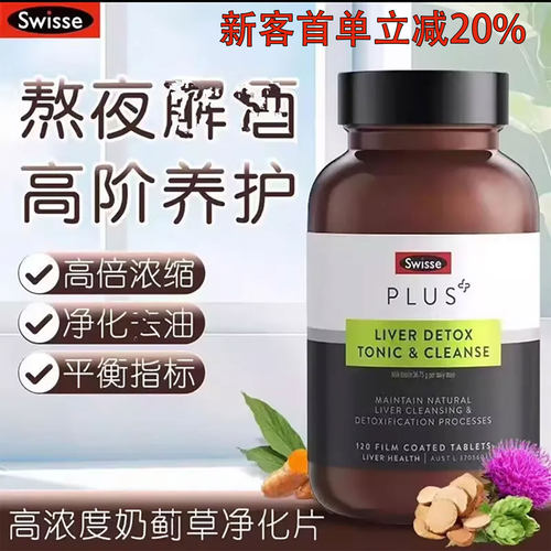 Swisse奶蓟草净肝片解酒解酒熬夜