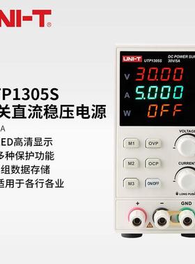 优利德UTP1305S经济型开关直流稳压电源多功能可调直流稳压电源