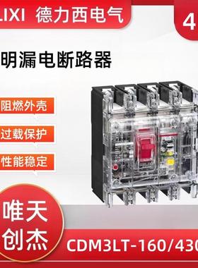 透明塑壳漏电断路器CDM3LT/160A三相四线德力250A空气开关125A