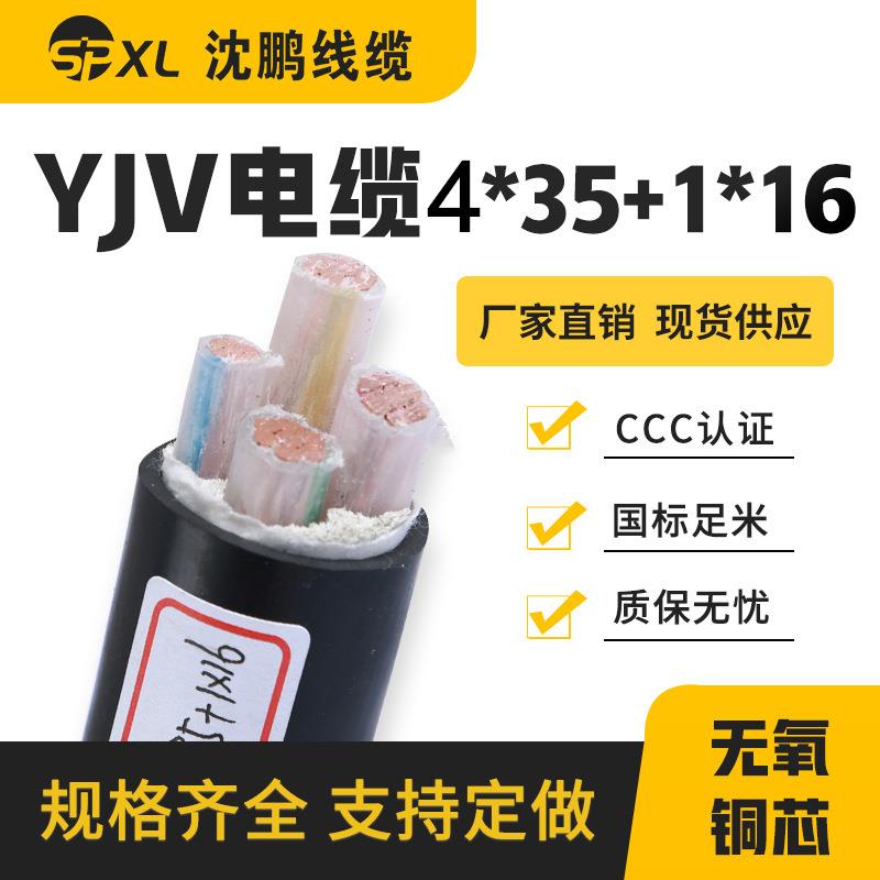 yjv4*25+1*16yjv4*35+1*16铜芯电缆yjv低压电缆线国标纯铜