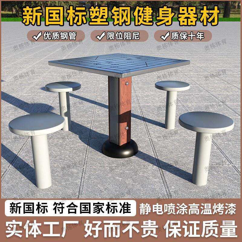 塑木体育器材休闲新农村新国标健身器材公园小区棋盘桌象棋桌轨道