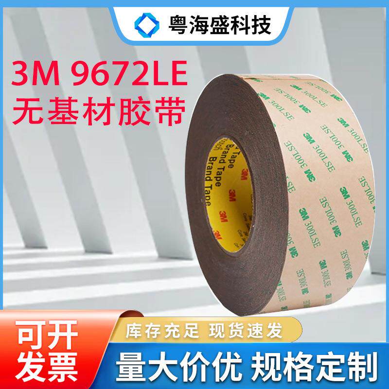 3M9672LE无基材双面胶3M300LSE透明耐高温超薄透明纯胶膜双面胶