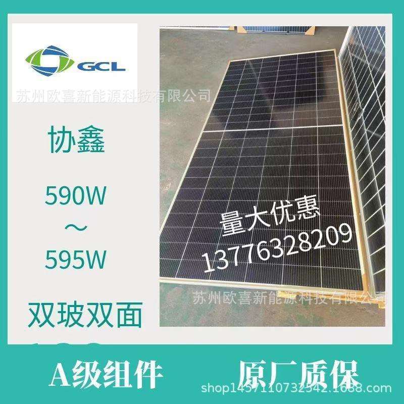 协鑫A级光伏板单晶590W-595W双玻双面太阳能电池板组件带原厂质保