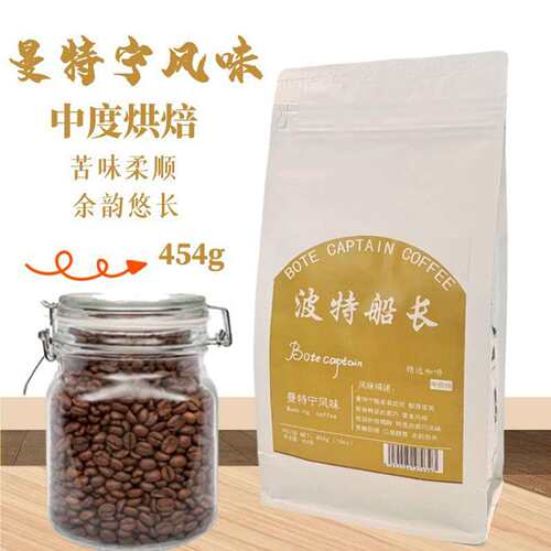 BoteCaptain波特船长曼特宁风味咖啡豆中度烘焙口味柔顺454克现烘