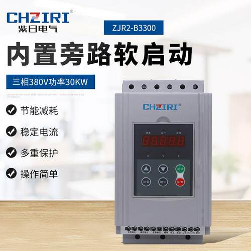 380V功率30KW 三相 内置旁路软启动器ZJR2-B3300