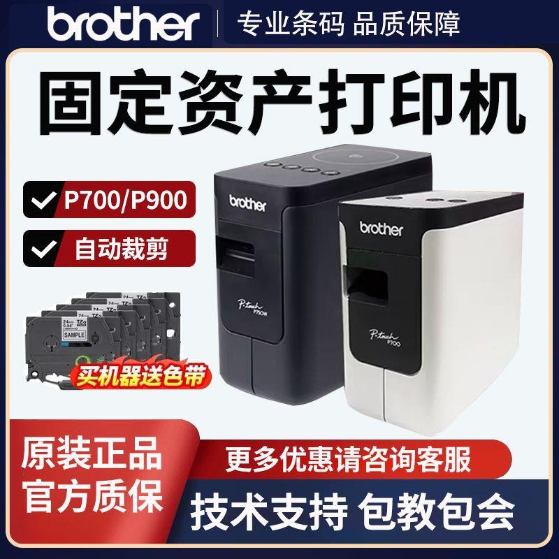 兄弟标签打印机PT-P700/P900/710/910固定资产线缆不干胶便携条码