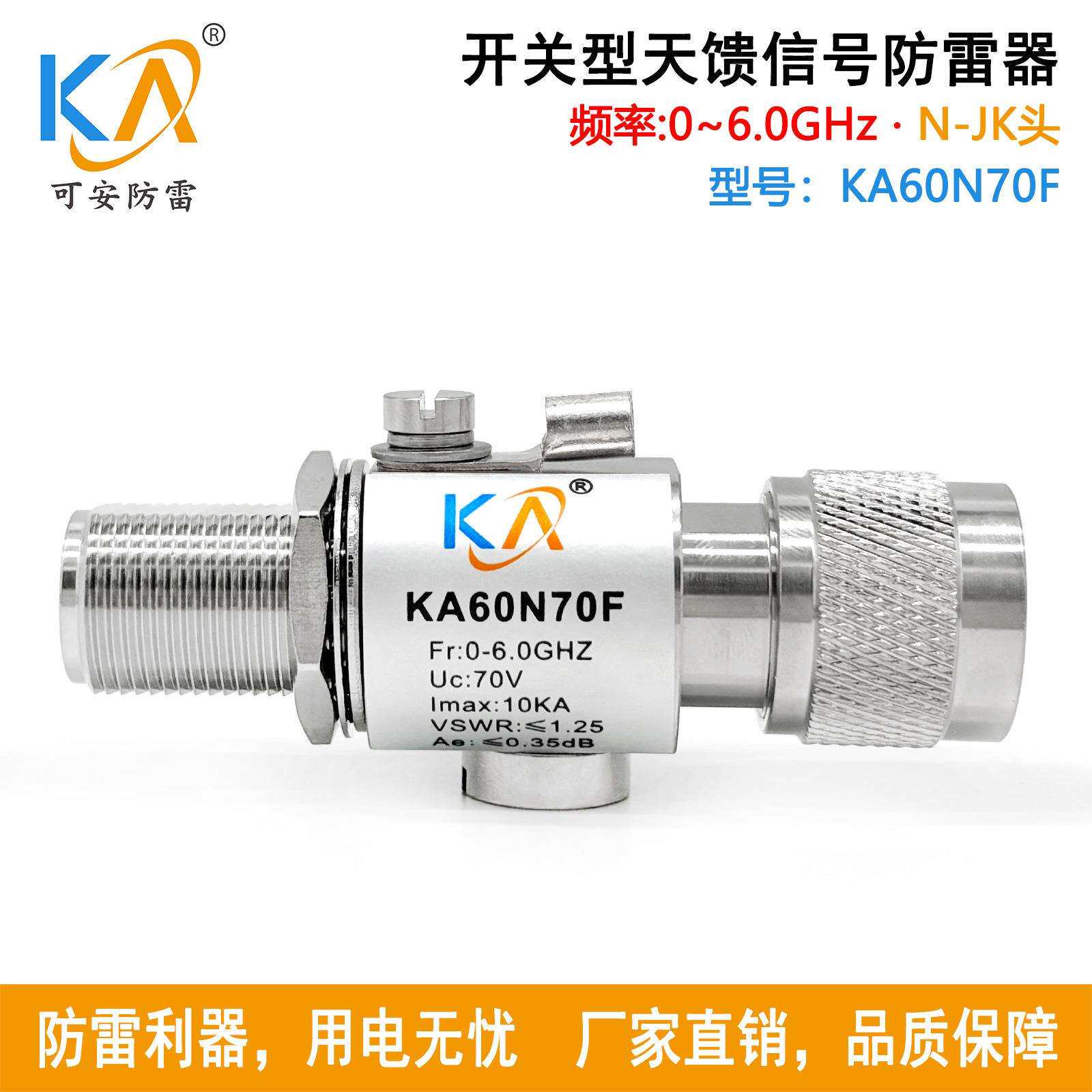 KA60N70F开关型天馈同轴信号避雷器N-JK型0-6GHz高频天馈浪涌保护