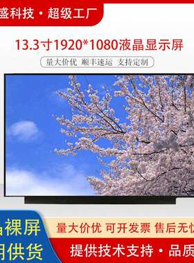 群创13.3寸1920x1080EDP笔记本屏幕配触摸LCD液晶显示屏车载专用