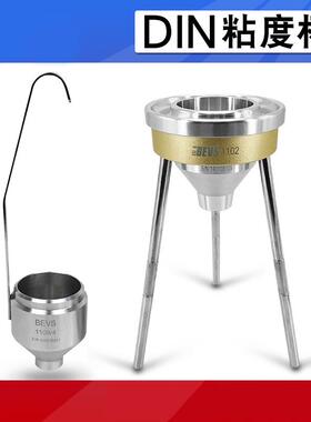BEVS1108DIN粘度杯4号涂料粘度计din杯台式DIN53211流出杯6号8mm