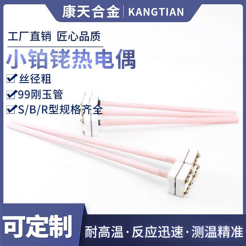 厂家销售小铂铑热电偶 马弗炉用S型B型热电偶实验炉用铂铑热电偶