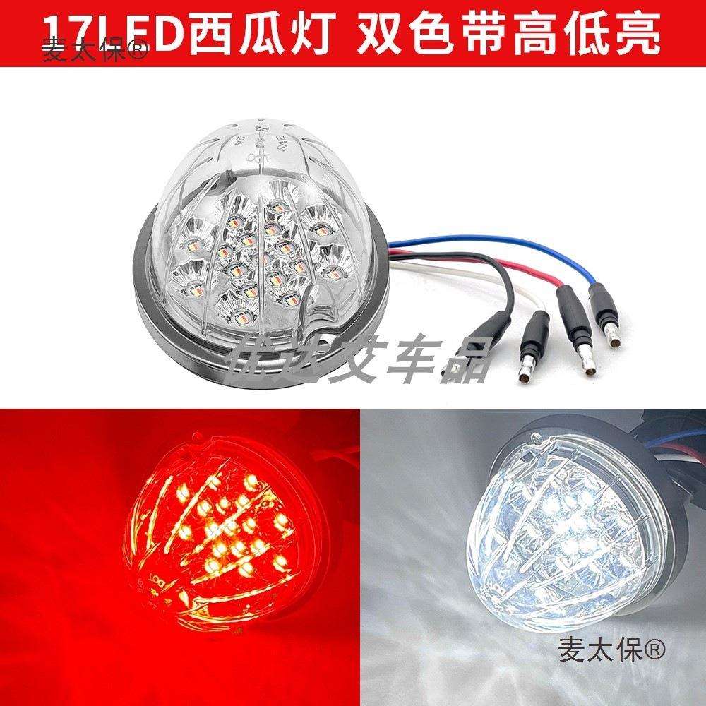 12V西瓜灯红白双色塑料灯17LED货车边灯指示灯侧灯LED室内麦太保