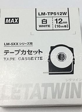 美克司/MAX线号机标签贴纸LM-TP512W白色12mm贴纸LM-550A线号机