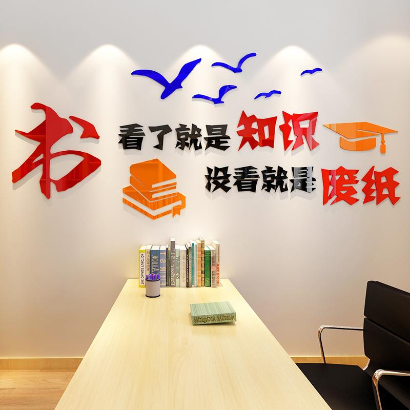 学校墙贴画3d立体亚克力墙贴 初中教室布置班级文化墙小学阅览室