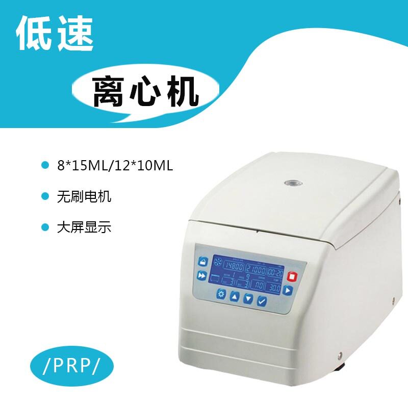 台式低速离心机PRP离心机8孔12孔