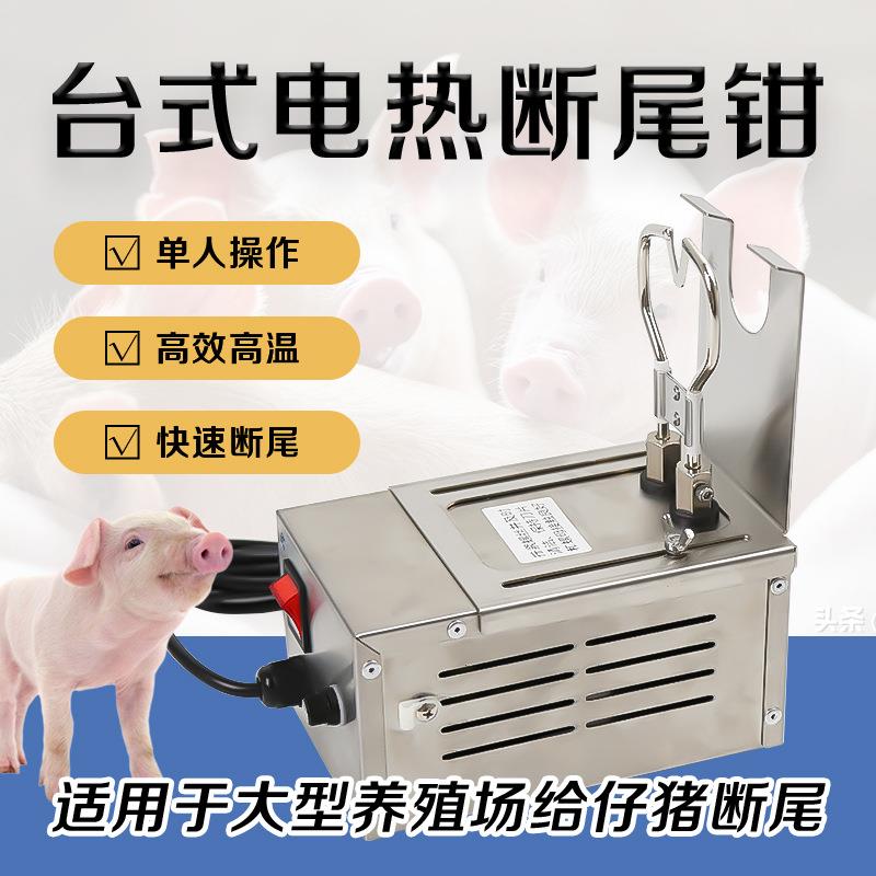 台式电热断尾器仔猪小猪剪尾巴钳羔羊断尾神器猪用养殖设备断尾钳