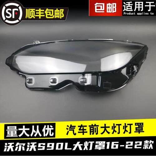 适用沃尔沃S90L大灯罩16 17 18 19 20 21 22款前大灯透明灯罩面壳