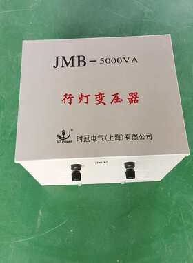 工地建筑专用JMB-5000VA行灯变压器380V变220V安全照明变压器5KVA