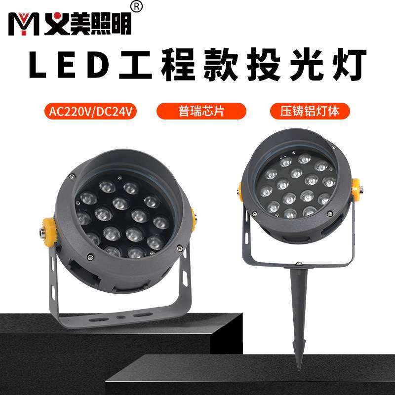 义美LED投光灯防水射灯6W15W18W24W36W照树灯洗墙灯白暖黄户强光