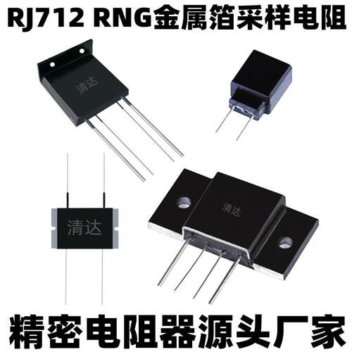 高精度 高稳定 金属箔电阻 RJ712 2W-100W 0.001欧-1M 0.005%
