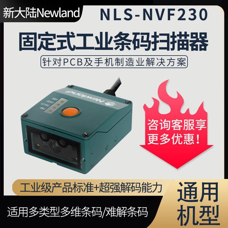 新大陆NVF230固定式工业条码扫描器二维模组触发式PLC嵌入扫码器